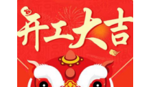 悟空体育官网有限公司正月初八开工大吉！