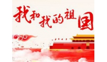 悟空体育官网设备有限公司恭祝大家国庆快乐